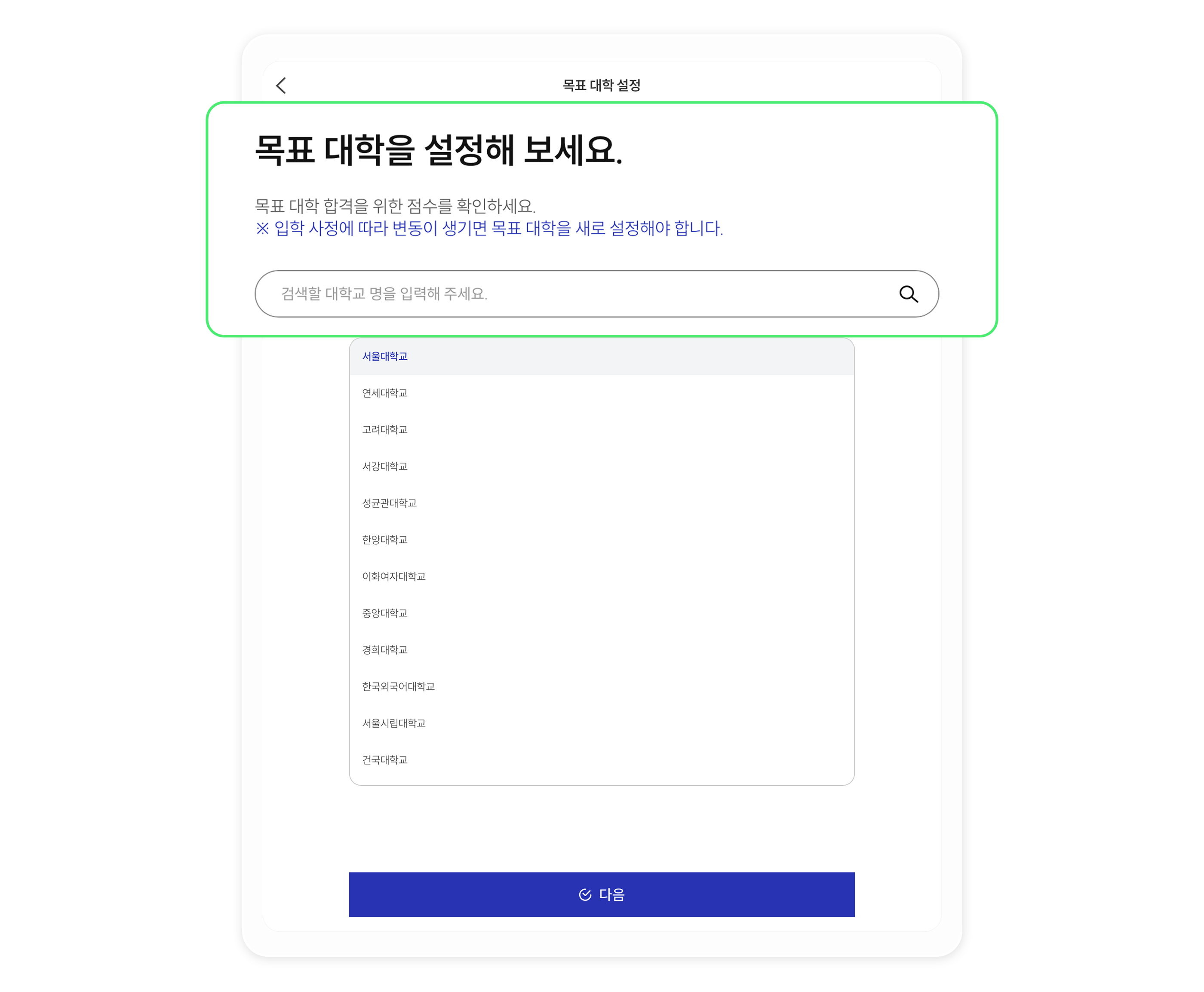 목표 대학 설정